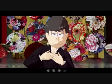 【MMDおそ松さん】極楽浄土【和装松】