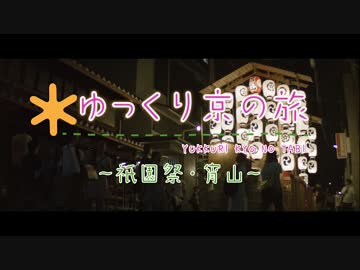 ゆっくり京の旅「祇園祭・宵山」