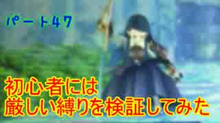 【新・世界樹の迷宮】初心者には厳しい縛りを検証してみたPart47