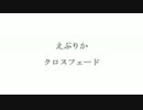 《えぷりか》　30秒動画6days　クロスフェード