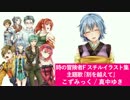 時の冒険者Fスチルイラスト集【刻を越えて】