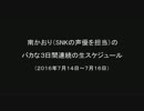南のバカな3日間連続の生スケジュール（2016/07/14～07/16）