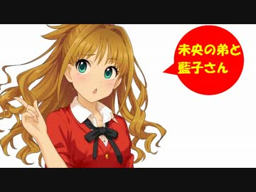 未央の弟と藍子さん その7