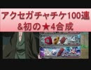 BLEACH ブレソル実況　part363(アクセガチャチケ100連&初の★4合成)