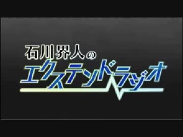 石川界人のエクステンドラジオ 第15回