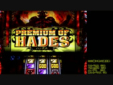 アナザーゴッドハーデス　設定?で設定?の割より出してやる！part5