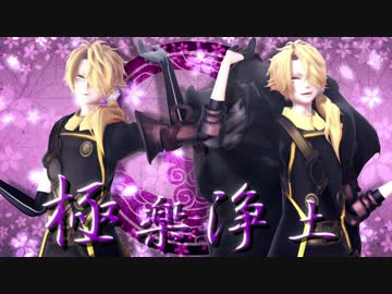 【MMD刀剣乱舞】極楽浄土【獅子王】