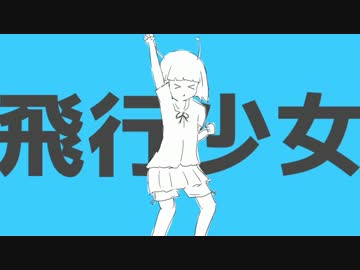 ( 'ω'o[ 飛行少女 歌ってみた ]o ちゃるこ