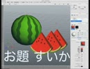 xismo で　モデリング　すいか