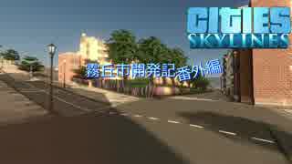 【Cities:Skylines】霧丘市開発記 番外編