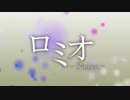 ロミオ