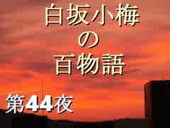 白坂小梅の百物語 ～第44夜 妖怪おはようおじさん～