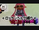 【実況】ロッケンベルグ縛りでナワバリバトル！#2【Splatoon】