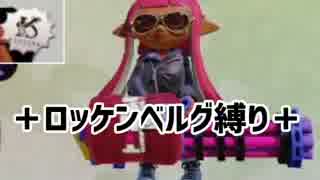 【実況】ロッケンベルグ縛りでナワバリバトル！#2【Splatoon】