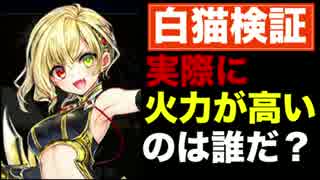 【白猫】実際に火力が高いのはどのキャラなの？検証してみた【ネタ】