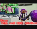 【実況】華のパブロ女子高生でナワバリバトル！#３【Splatoon】