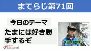 【テーマ：たまには好き勝手するぞ】第71回まてりあるならじお