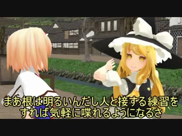 【東方MMD】アリスはコミュ力を上げたいそうです