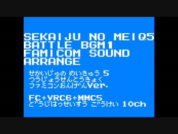 【ファミコン音源バージョン】世界樹の迷宮V 通常戦闘曲