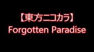 【東方ニコカラ】Forgotten Paradise（on vocal)