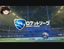 [Rocket League]　自由に跳ぶ！ロケリ Part1　[ゆっくり実況]