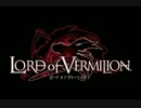 LORD of VERMILION BGM バイアル連山の魔神
