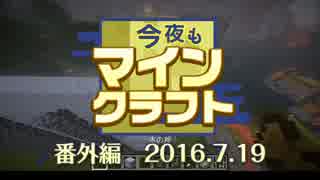 今夜もマインクラフト 番外編 2016.7.19 【Minecraft】