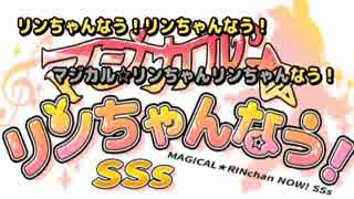 【ニコカラ】マジカル☆リンちゃんなう！SSs【off vocal】