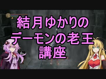 頭No派系脳筋？ゆかりのチキチキダークソウル３初見プレイ　Part36