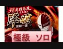 BLEACH ブレソル実況　part364(降臨 黒崎一護 極級ソロ)