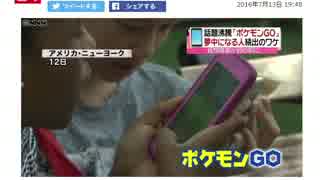 日テレNEWS24のポケモンＧＯのニュースが比較的まともな件.ntv24