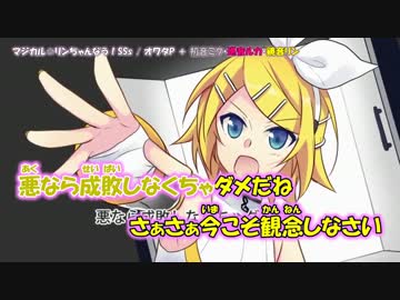 ニコカラ】マジカル☆リンちゃんなう！SSs【on_v】 - ニコニコ動画