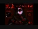 【ホラゲ実況】【音量注意】死臭　〜つぐのひ異譚〜　♯１