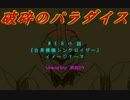 【初音ミク】破砕のパラダイス【オリジナル】