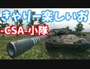 【WoT】レオプロト優等３を取得した!Part11【小隊こそ正義】