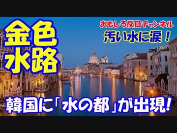 【韓国がベネチアを真似てみたら】 「汚水の都」になったらしい！