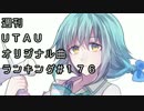 週刊UTAUオリジナル曲ランキング＃１７６