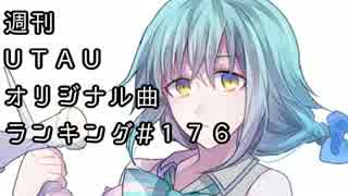 週刊UTAUオリジナル曲ランキング＃１７６