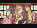 【ボイスドラマ】花魁道中いろは唄 三葉一編【ア～ルエス】