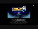ホモと見る第2次スーパーロボット大戦OGのあらスジ