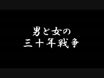 【ラジオドラマ】男と女の三十年戦争【2014年7月】