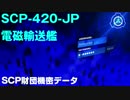 SCP財団機密データ：SCP-420-JP - 電磁輸送艦