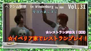 【Sims4】ヘタシム観察　in　Windenburg　31【APヘタリア】【ゆっくり】