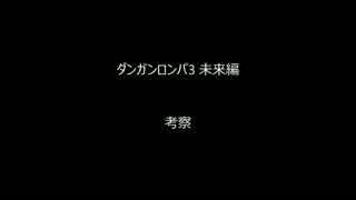 【ネタバレ注意】ダンガンロンパ 3 The End of 希望ヶ峰学園 未来編 2話考察