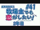 【#41】牧恋！(略)【牧場物語3つの里の大切な友達】