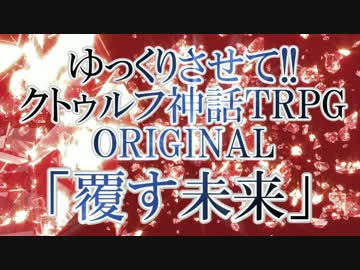 ゆっくりさせて‼︎COCTRPGオリジナル「覆す未来」　準備編