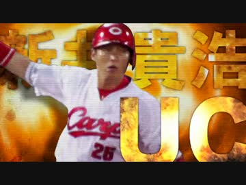 【広島】サヨナラHRで試合を決めた新井貴浩UC【カープ】