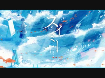 【初音ミク】スイミー【オリジナルMV】