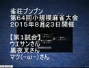 【雀荘ブンブン・第64回小規模麻雀大会】天鳳・麻雀実況【その929】
