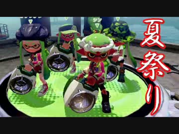 【実況】スプラトゥーン ナワバリサマーフェス Part3【SIGUMA視点】
